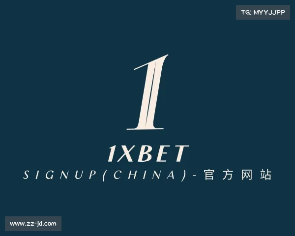 解读1xBET Signup(china)-官方网站
